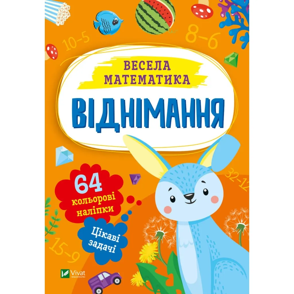 Книга Віднімання Vivat (9786171700178)