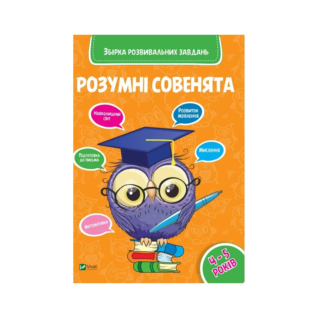  Умные совенки. Сборник развивающих задач. 4-5 лет Vivat (9789669420398)