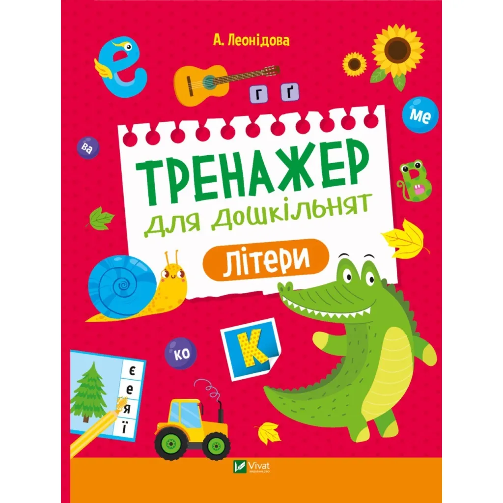 Книга Тренажер для дошкільнят. Літери - Альона Леонідова Vivat (9789669828583)