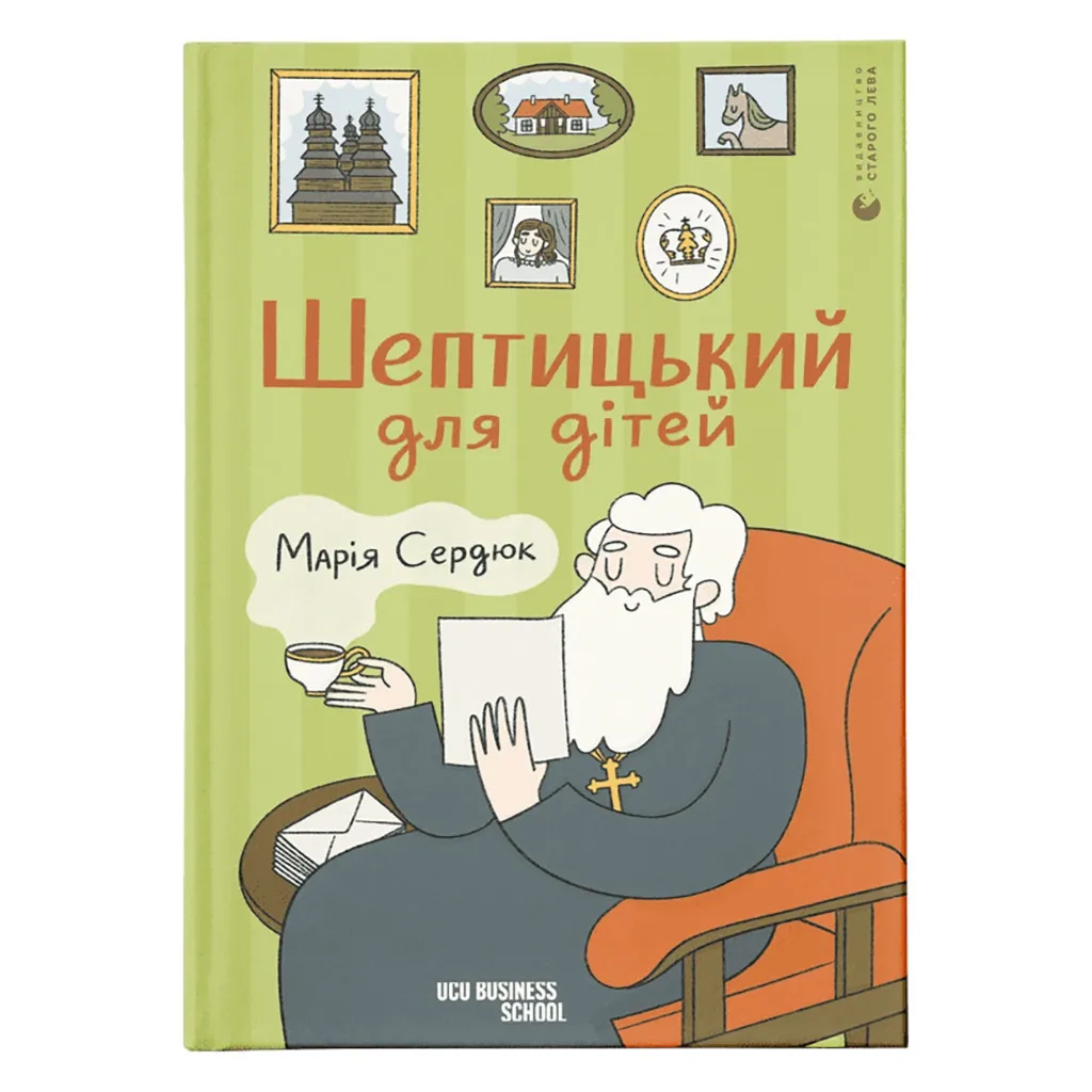 Книга Шептицький для дітей - Марія Сердюк Видавництво Старого Лева (9789664481417)