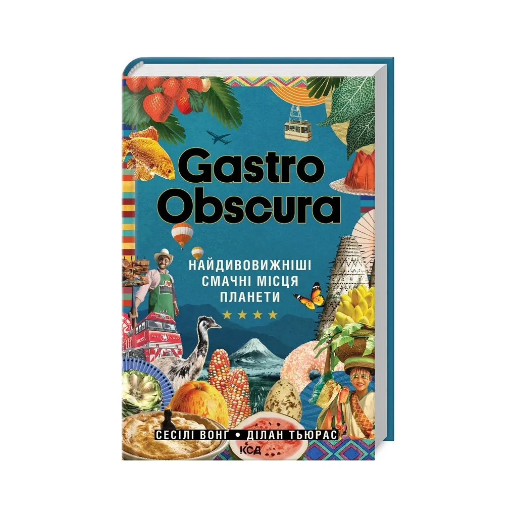  Gastro Obscura. Самые удивительные вкусные места планеты - Сесили Вонг, Дилан Тюрас КСД (9786171503724)