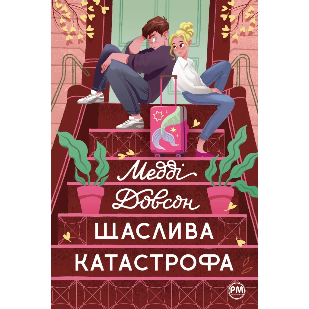 Книга Щаслива катастрофа - Медді Довсон Рідна мова (9786178280963)