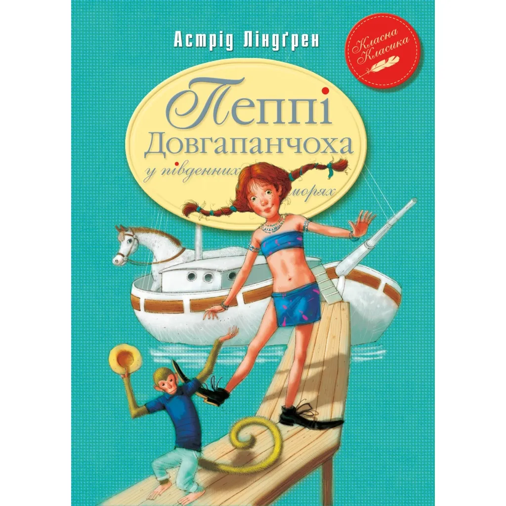 Книга Пеппі Довгапанчоха в південних морях. 3 - Астрід Ліндґрен Рідна мова (9786178373382)