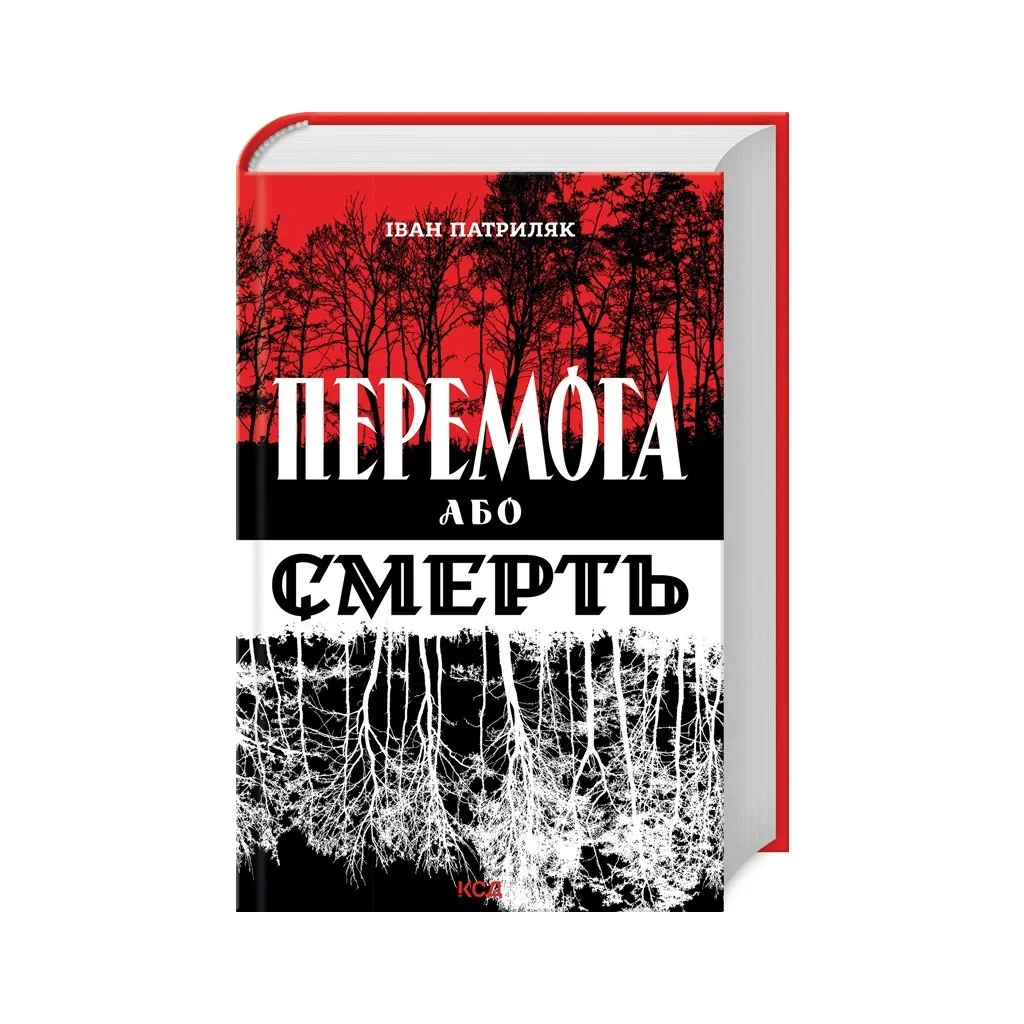  Победа или смерть. Украинское освободительное движение в 1939-1960 годах – Иван Патриляк КСД (9786171505100)