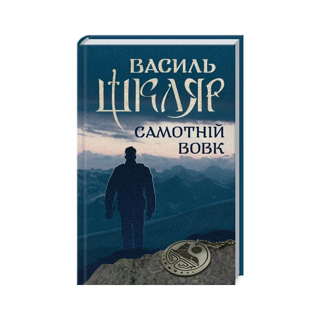  Одинокий волк - Василий Шкляр КСД (9786171245235)