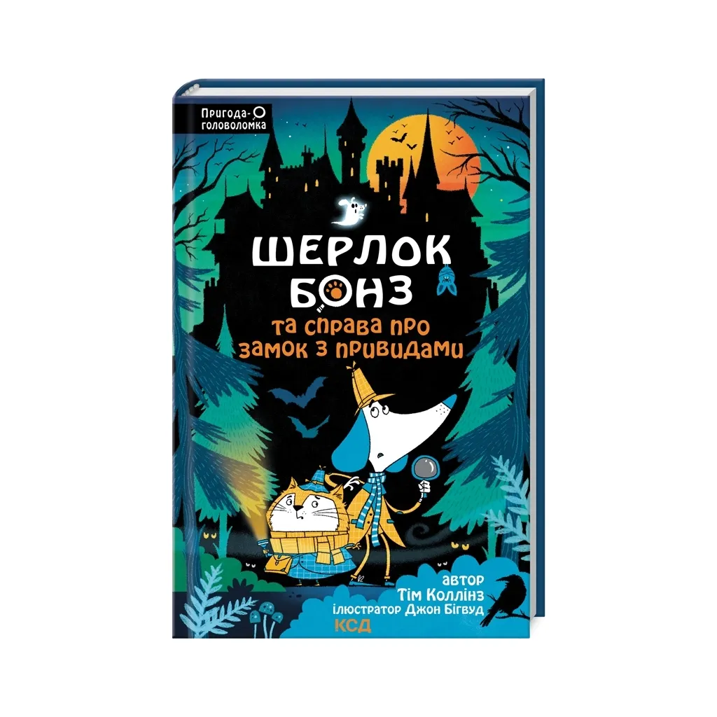 Книга Шерлок Бонз та Справа про замок з привидами. 4 - Тім Коллінз КСД (9786171505063)