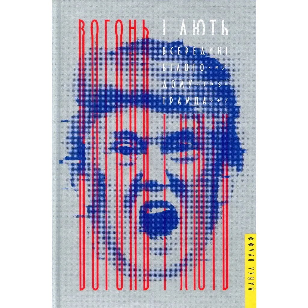  Огонь и ярость. Внутри Белого дома Трампа - Майкл Вулфф #книголов (9786177563289)