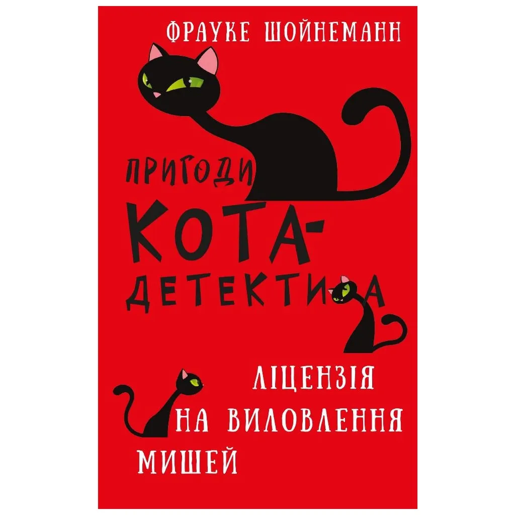 Книга Пригоди кота-детектива. 6: Ліцензія на виловлення мишей - Фрауке Шойнеманн BookChef (9786175482094)