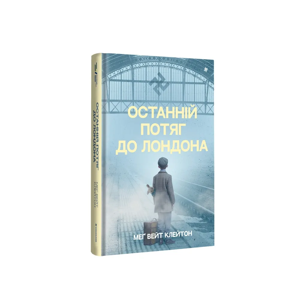 Книга Останній потяг до Лондона - Меґ Вейт Клейтон #книголав (9786178286170)