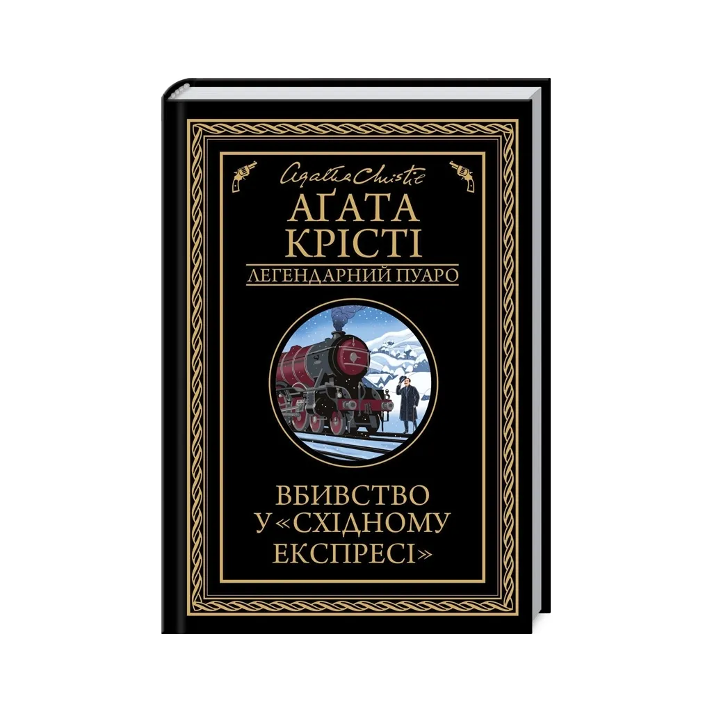  Убийство в "Восточном экспрессе" - Агата Кристи КСД (9786171505285)