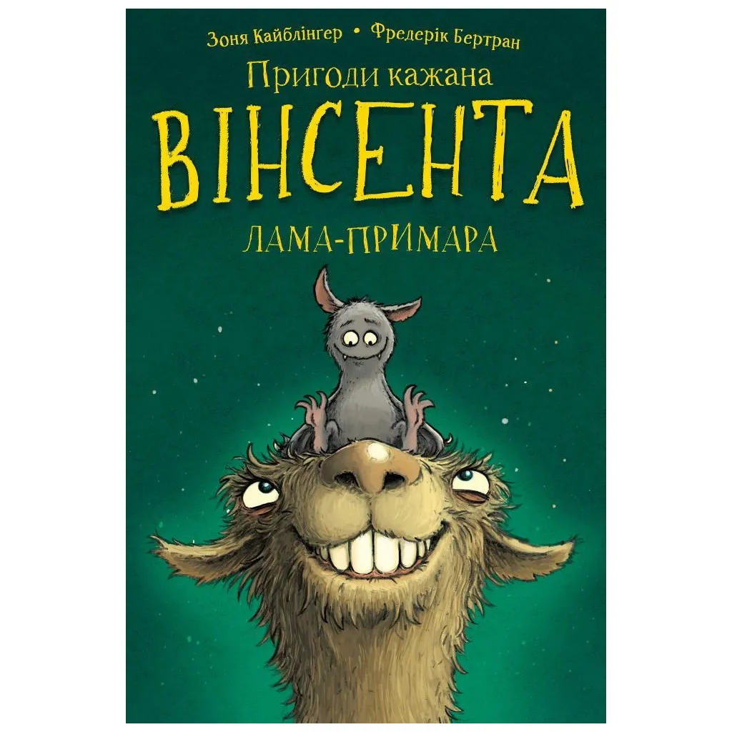  Приключения летучей мыши Винсента. 2: Винсент и лама-призрак - Зоня Кайблингер, Фредерик Бертран BookChef (9786175482131)