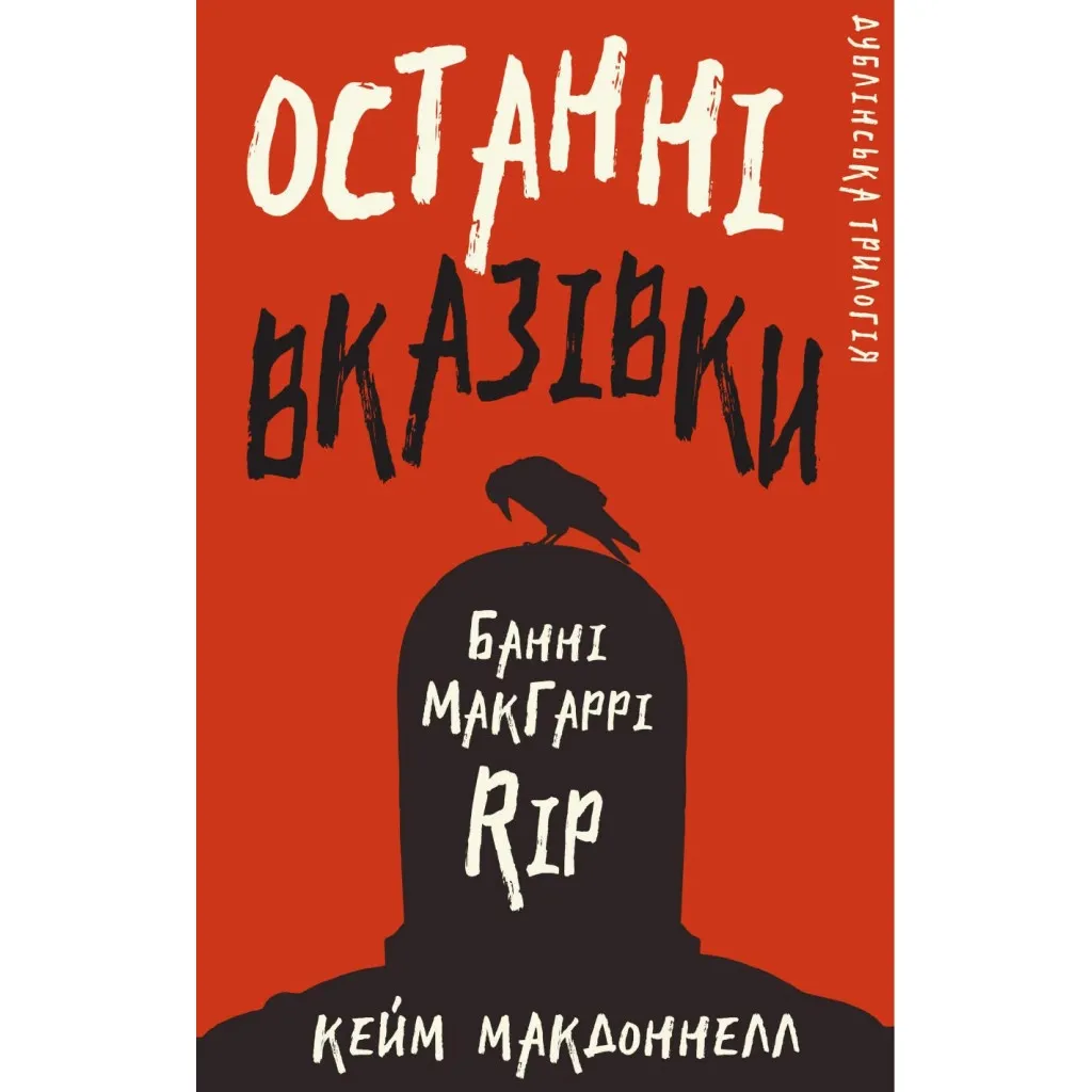  Дублинская трилогия. 3: Последние указания – Кейм МакДоннелл BookChef (9786175481967)