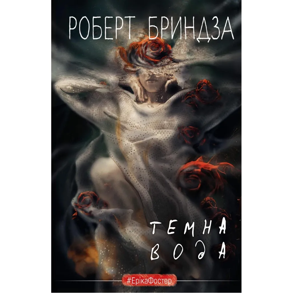 Книга Темна вода - Роберт Бріндза BookChef (9786175482186)