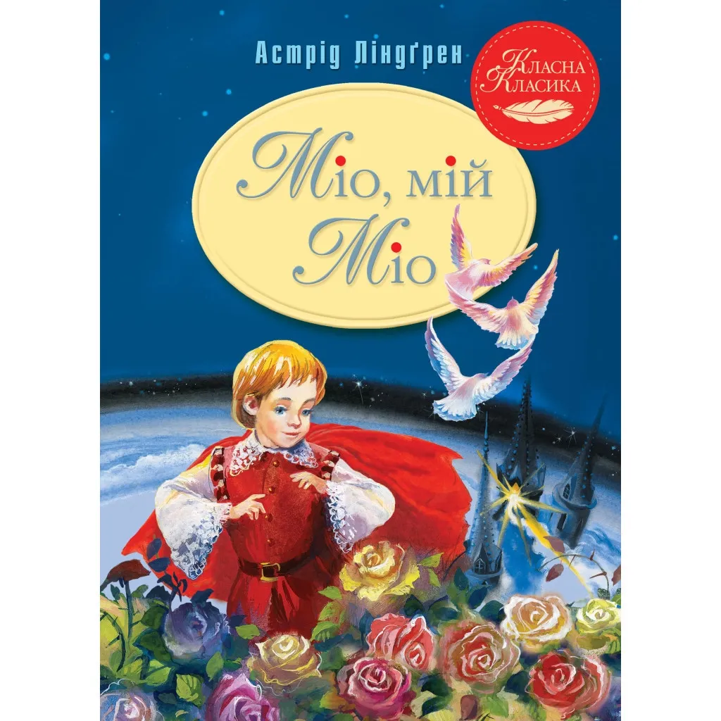 Книга Міо, мій Міо - Астрід Ліндґрен Рідна мова (9786178280888)