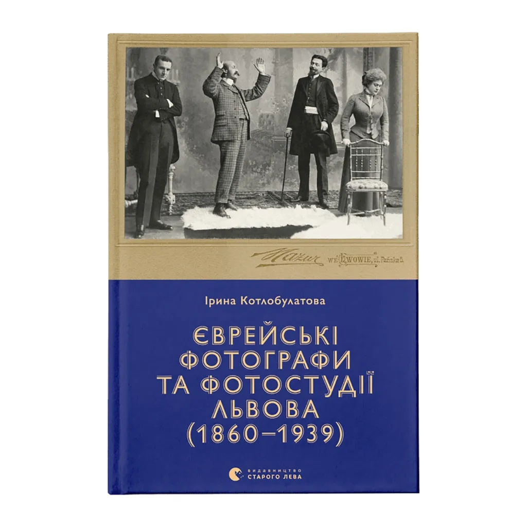 Книга Єврейські фотографи та фотостудії Львова (1860-1939) - Ірина Котлобулатова Видавництво Старого Лева (9789664481486)