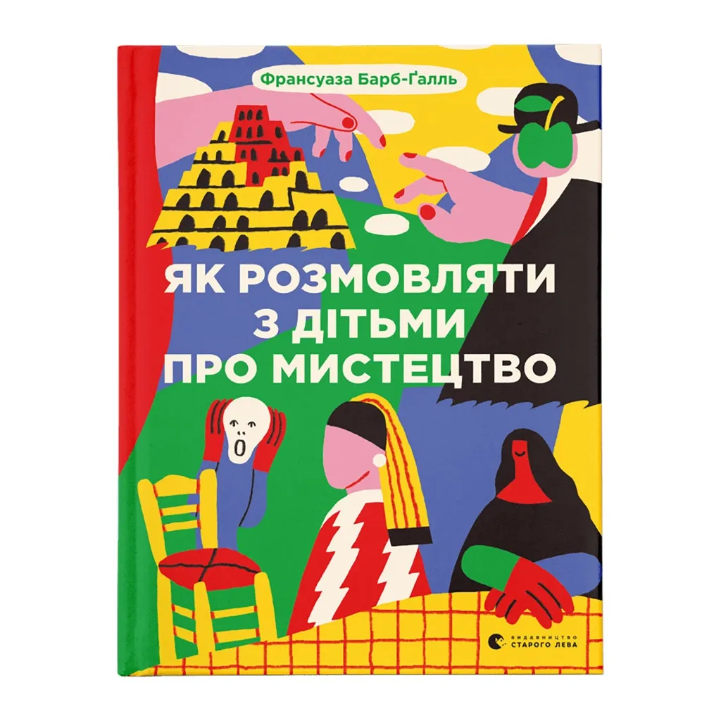  Как разговаривать с детьми об искусстве - Франсуаза Барб-Галль Издательство Старого Льва (9789664482315)