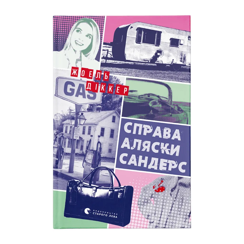  Дело Аляски Сандерс - Жоэль Диккер Издательство Старого Льва (9789664481660)