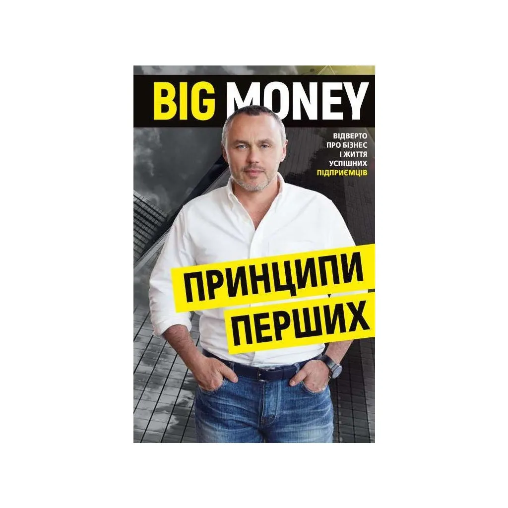  Big Money: принципы первой. Откровенно о бизнесе и жизни успешных предпринимателей - Евгений Черняк BookChef (9786175481950)