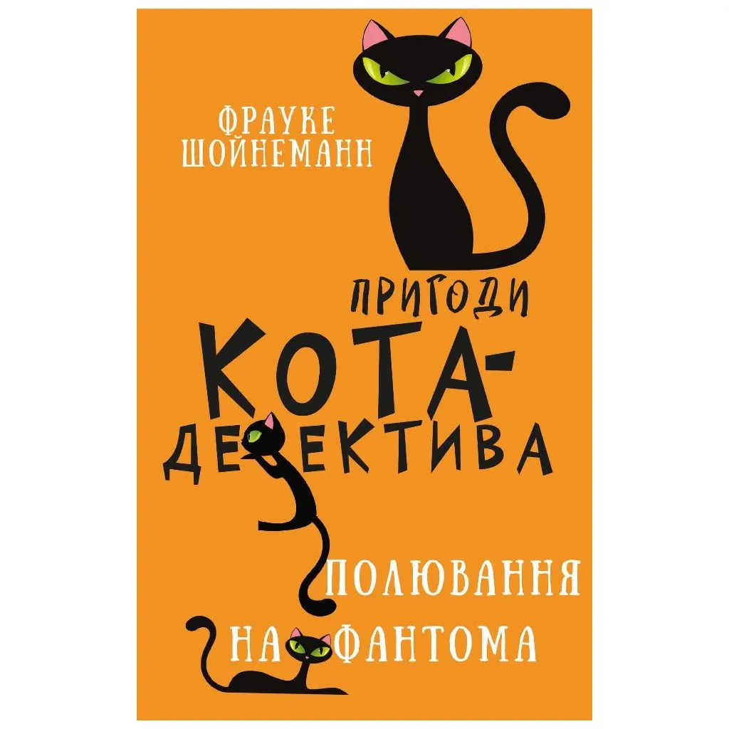 Книга Пригоди кота-детектива. 7: Полювання на Фантома - Фрауке Шойнеманн BookChef (9786175482223)