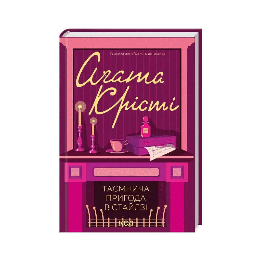 Книга Таємнича пригода в Стайлзі - Агата Крісті КСД (9786171505315)