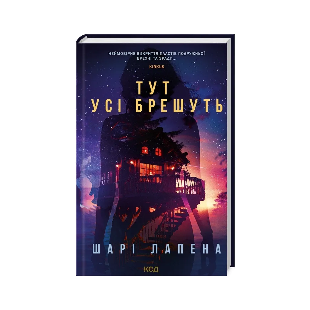 Книга Тут усі брешуть - Шарі Лапена КСД (9786171505124)