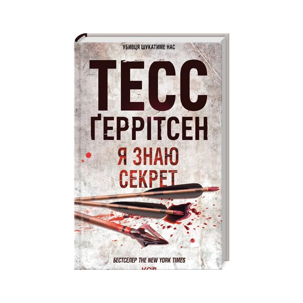  Я знаю секрет. 12 - Тесс Герритсен КСД (9786171505193)