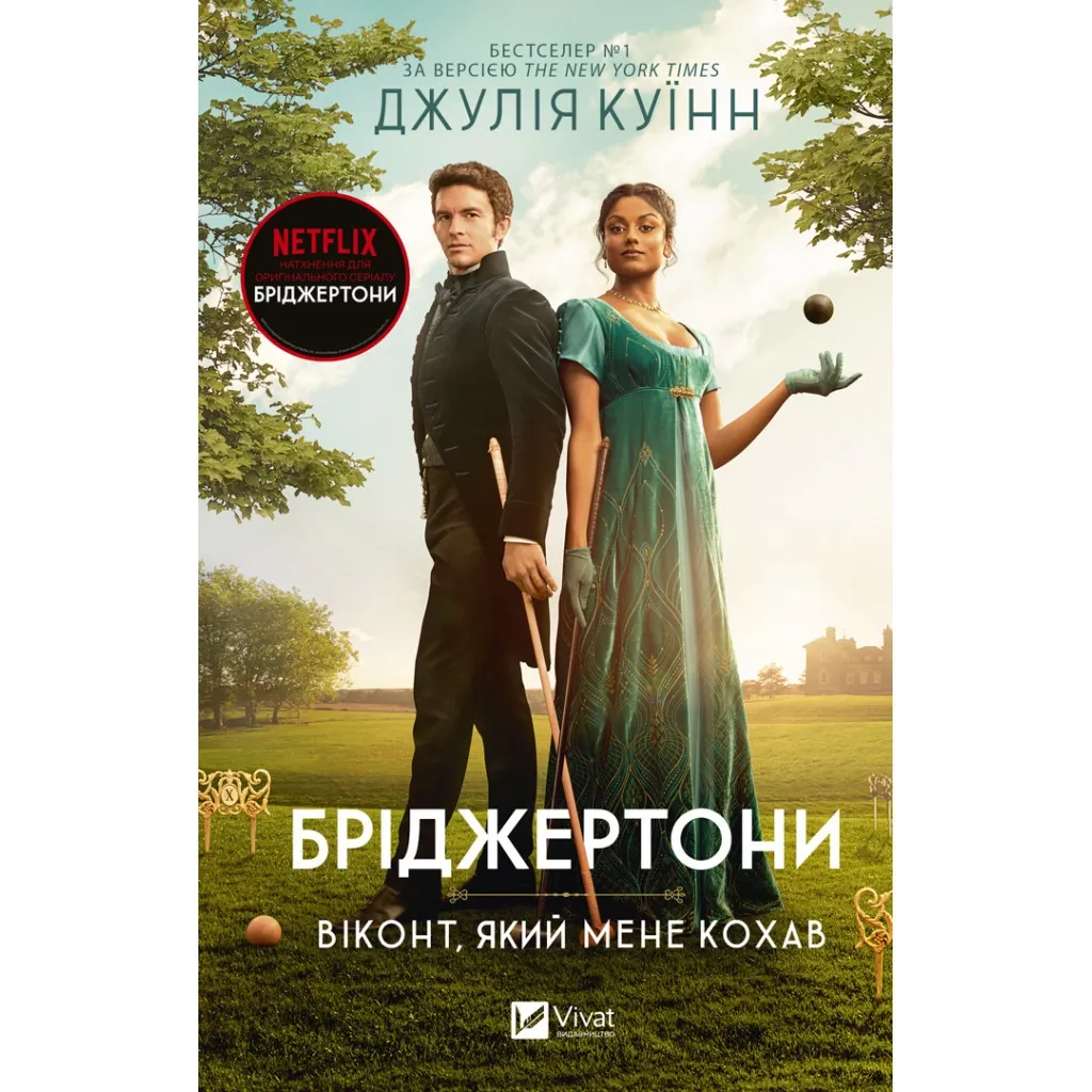  Бриджертоны. Виконт, который меня любил - Джулия Куинн Vivat (9786171700291)