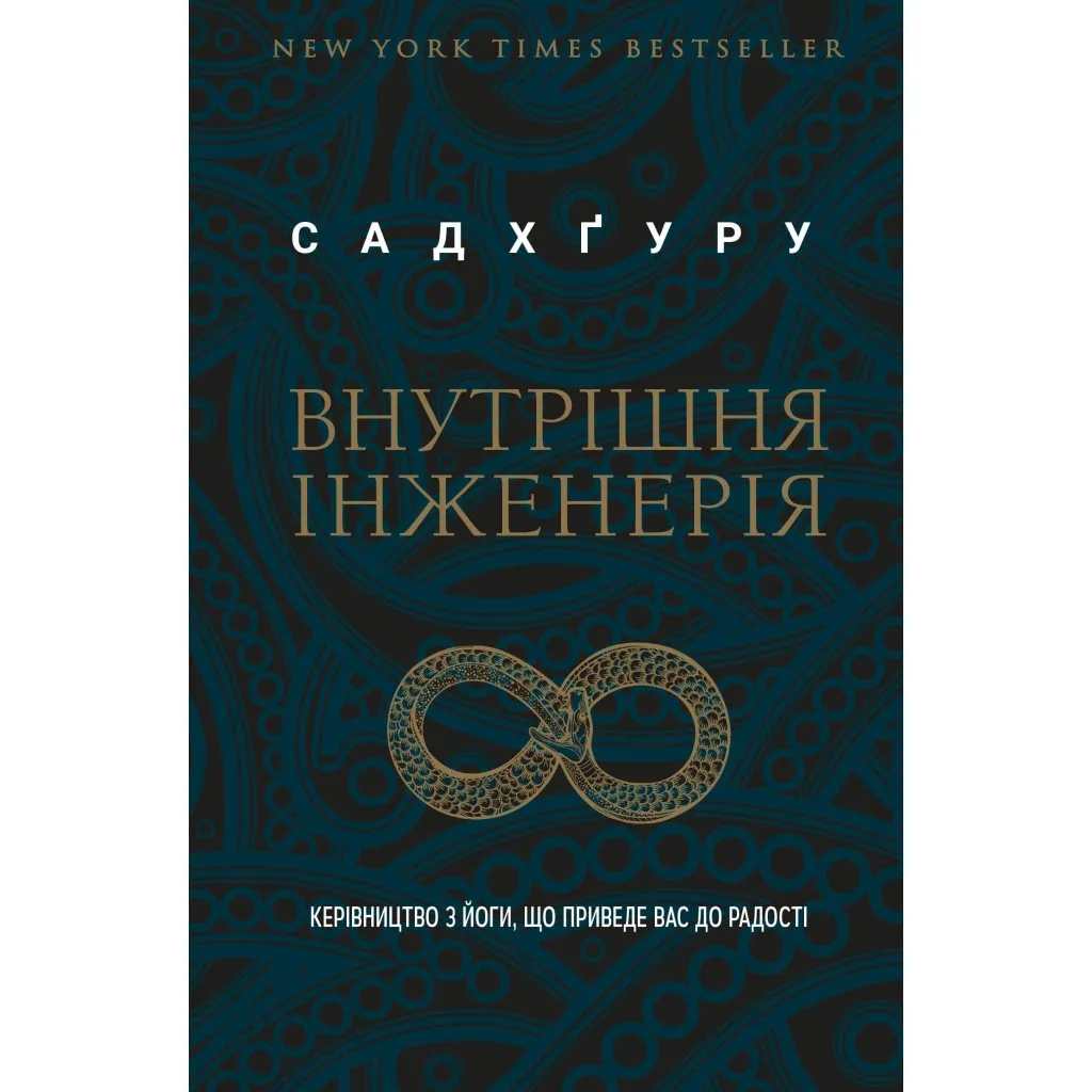 Книга Внутрішня інженерія. Керівництво з йоги, що приведе вас до радості - Садхґуру BookChef (9786175482001)