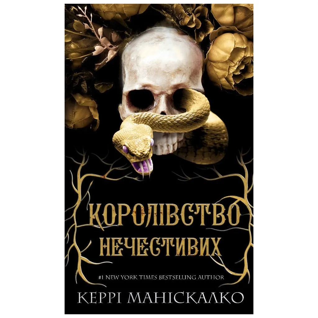  Королевство Нечестивых. 1: Королевство Нечестивых - Керри Манискалко BookChef (9786175482247)