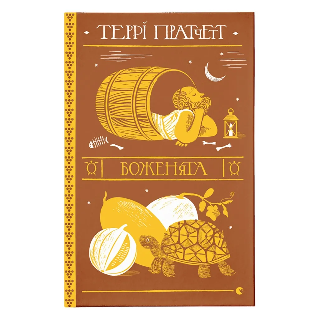 Книга Боженята - Террі Пратчетт Видавництво Старого Лева (9789664482599)