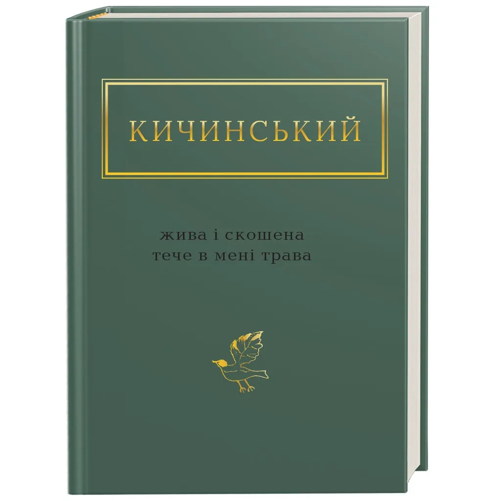  Живая и скошенная течет во мне трава - Анатолий Кичинский (9786175851548)