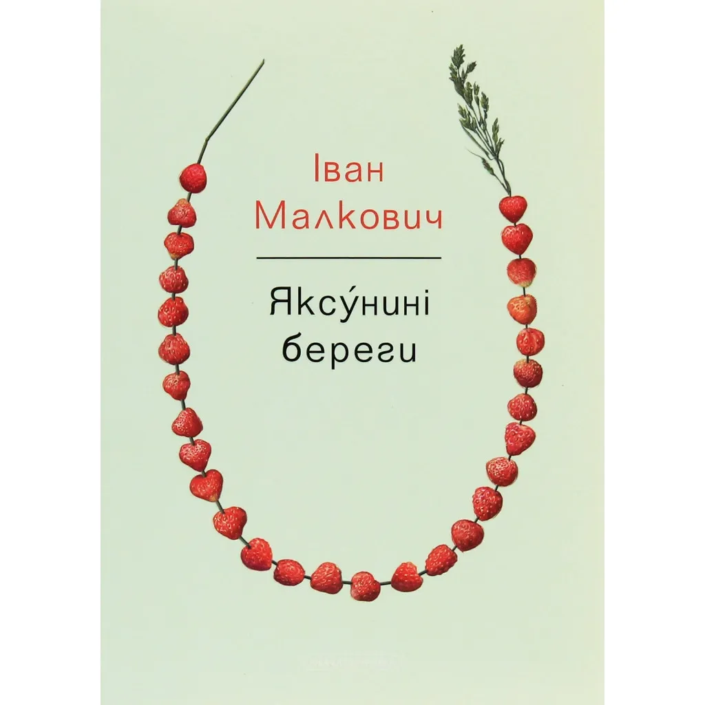 Книга Яксунині береги - Іван Малкович А-ба-ба-га-ла-ма-га (9786175851999)