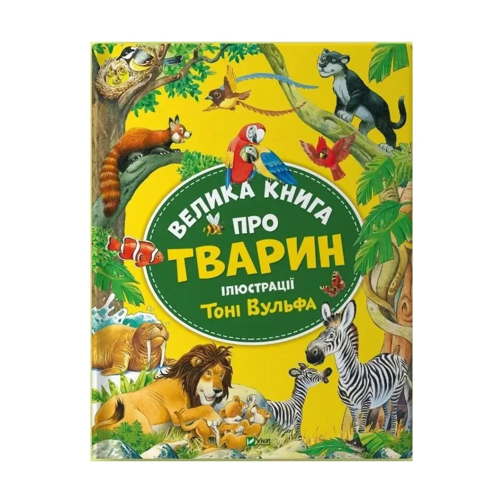 Книга Велика про тварин - Анна Казаліс Vivat (9786171703339)