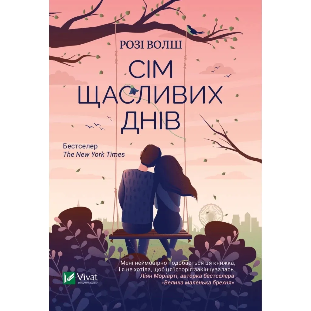 Книга Сім щасливих днів - Розі Волш Vivat (9786171703575)