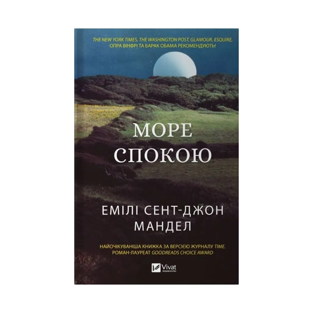 Книга Море спокою - Емілі Сент-Джон Мандел Vivat (9786171702493)