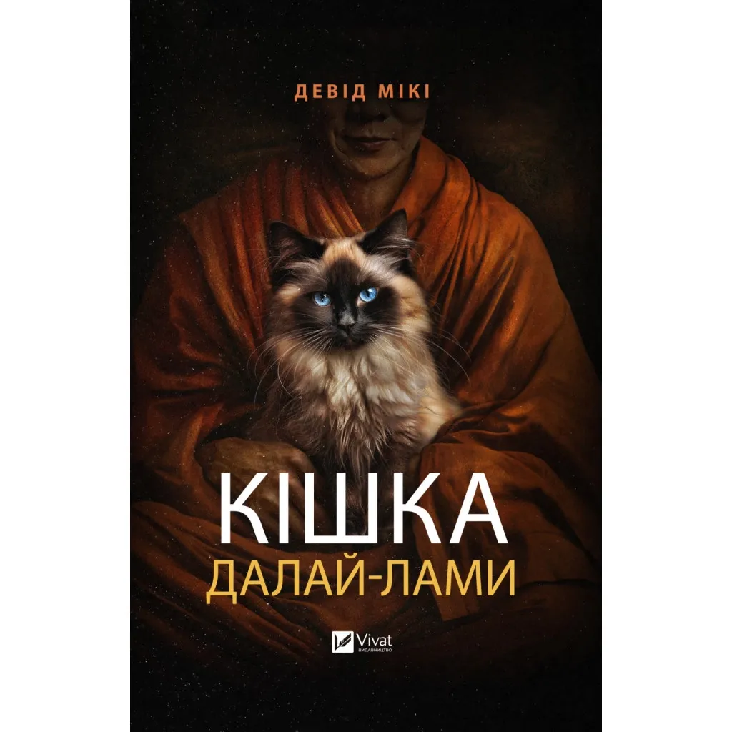 Книга Кішка Далай-лами - Девід Мікі Vivat (9786171703001)