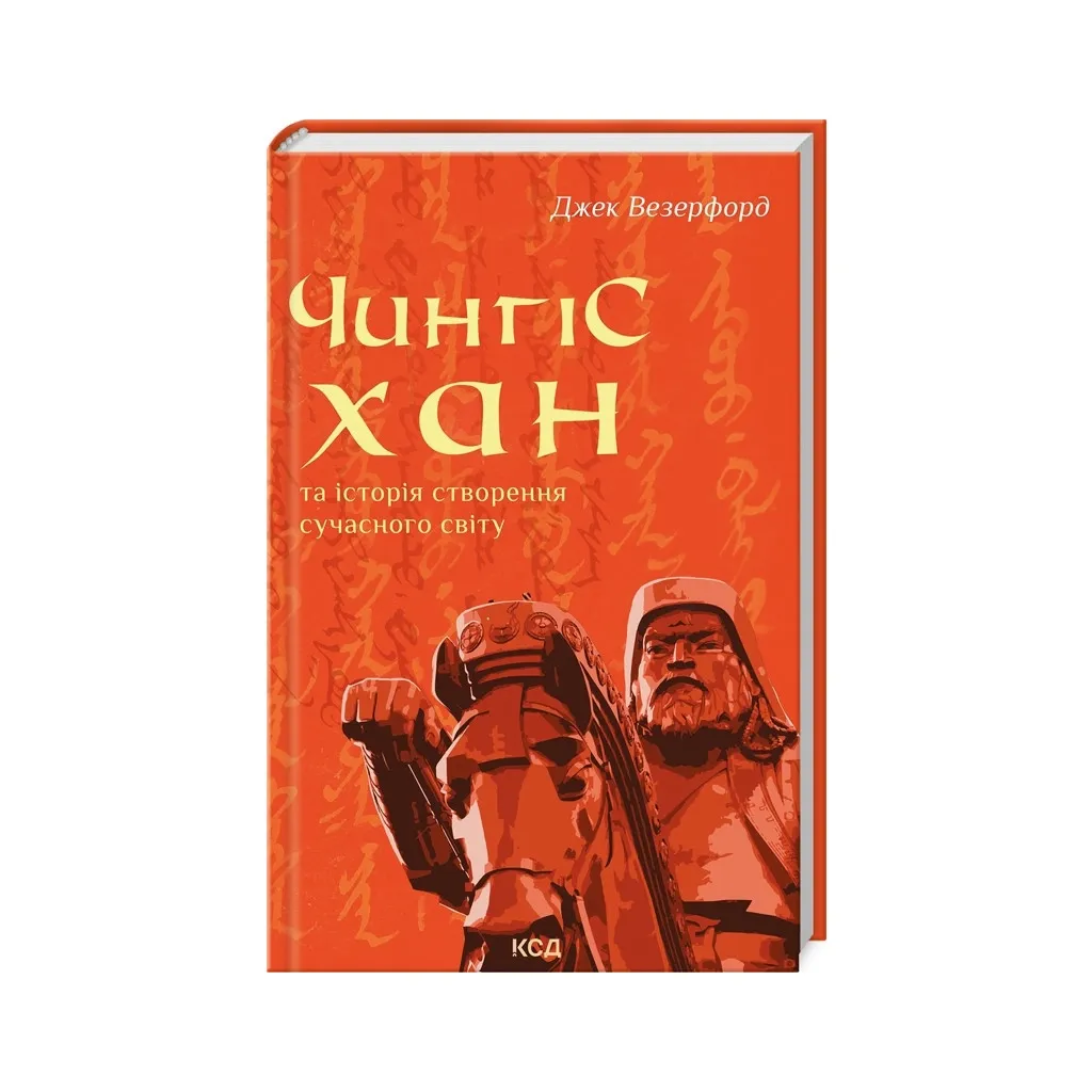  Чингисхан и история создания современного мира - Джек Везерфорд КСД (9786171506305)