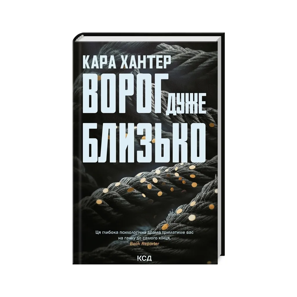  Враг очень близко. 1 - Кара Хантер КСД (9786171506268)