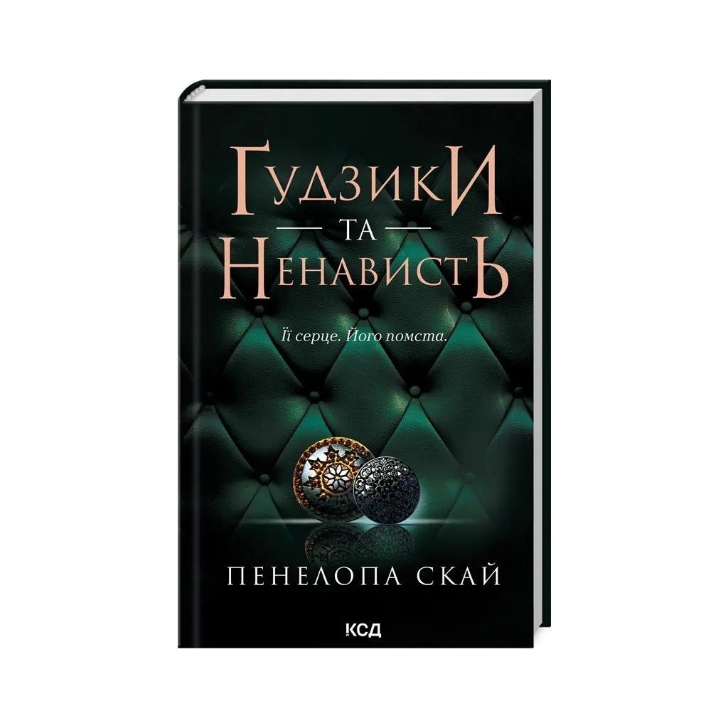 Книга Ґудзики та ненависть. 2 - Пенелопа Скай КСД (9786171506312)