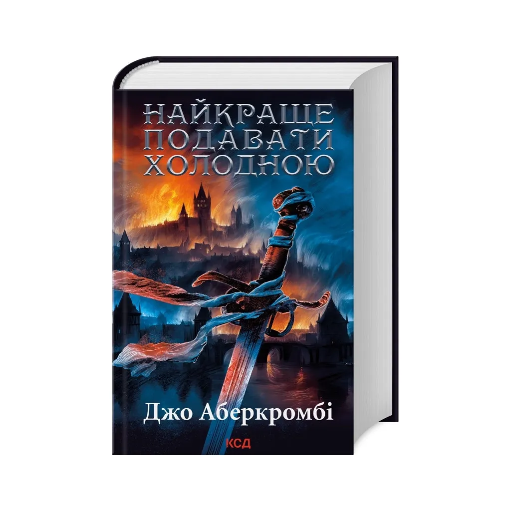 Книга Найкраще подавати холодною - Джо Аберкромбі КСД (9786171506169)