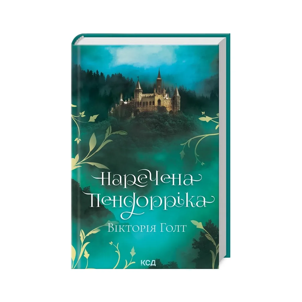 Книга Наречена Пендорріка - Вікторія Голт КСД (9786171296312)