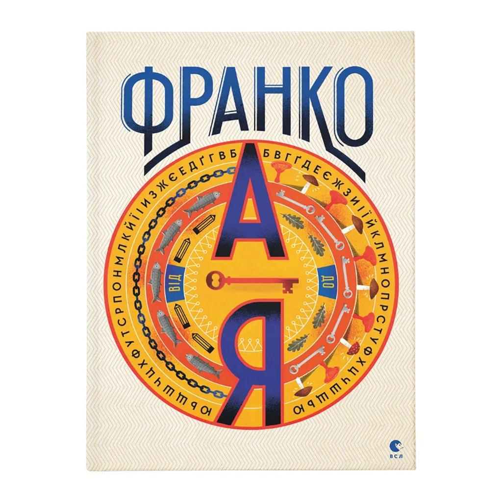 Книга Франко від А до Я - Наталя Тихолоз, Богдан Тихолоз Видавництво Старого Лева (9786176793021)