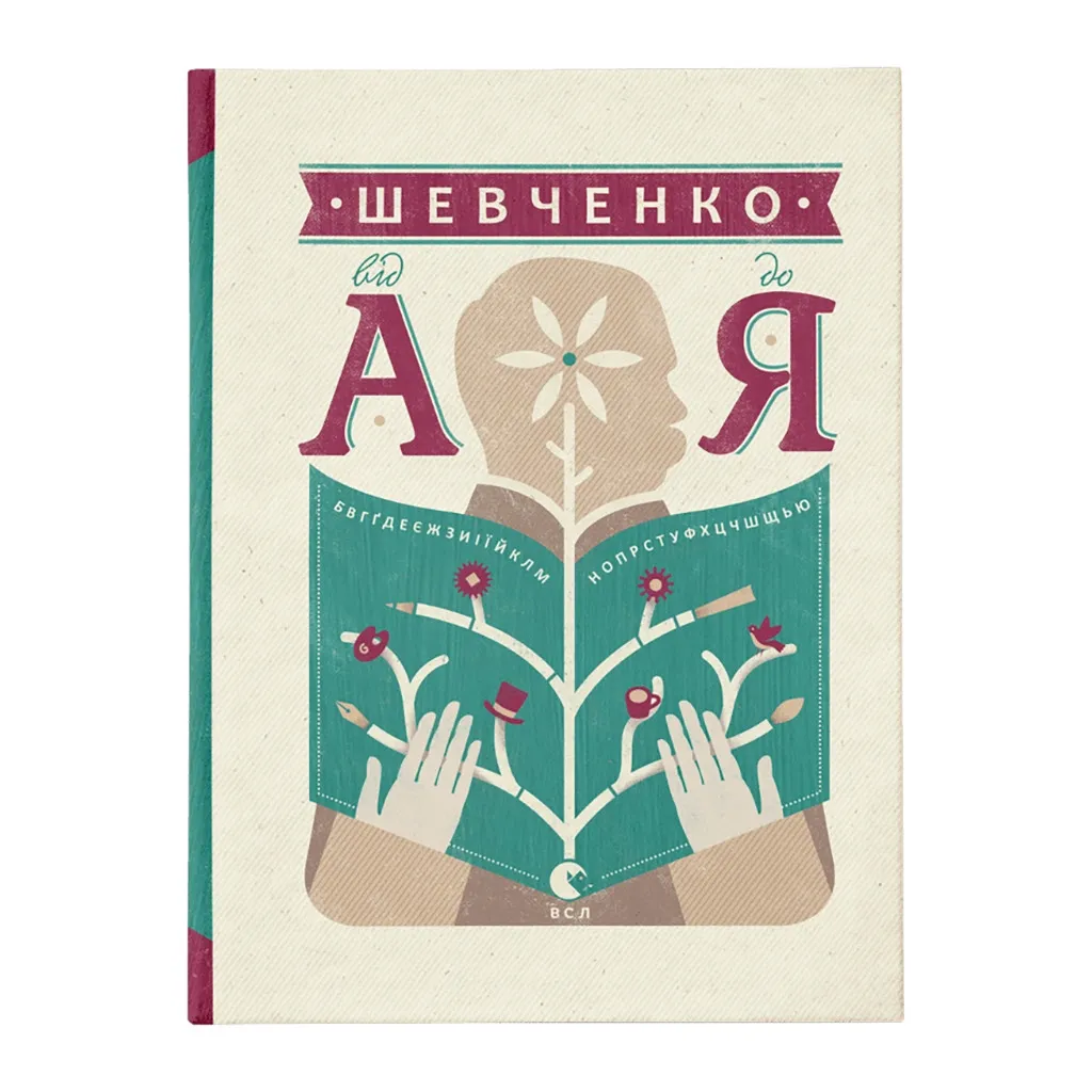 Книга Шевченко від А до Я - Леонід Ушкалов Видавництво Старого Лева (9786176793014)