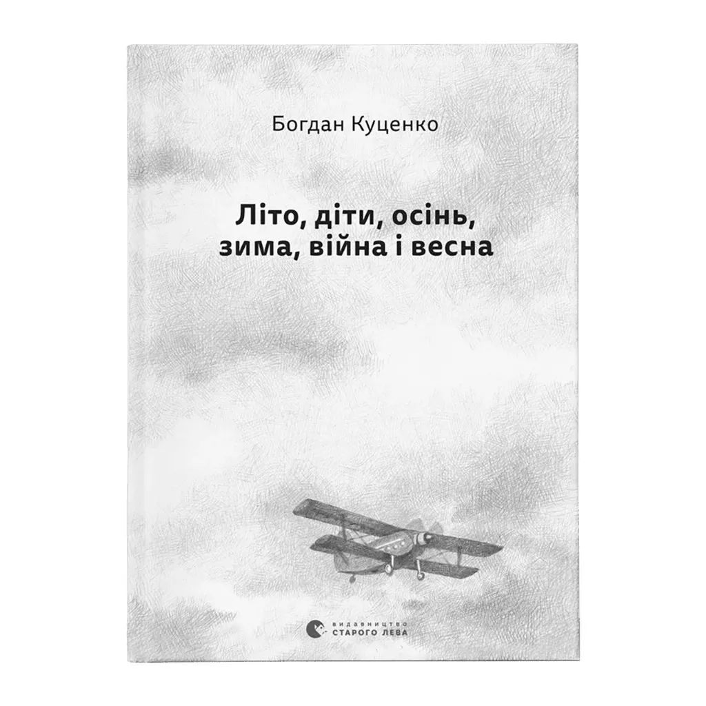  Лето, дети, осень, зима, война и весна - Богдан Куценко Издательство Старого Льва (9789664482469)