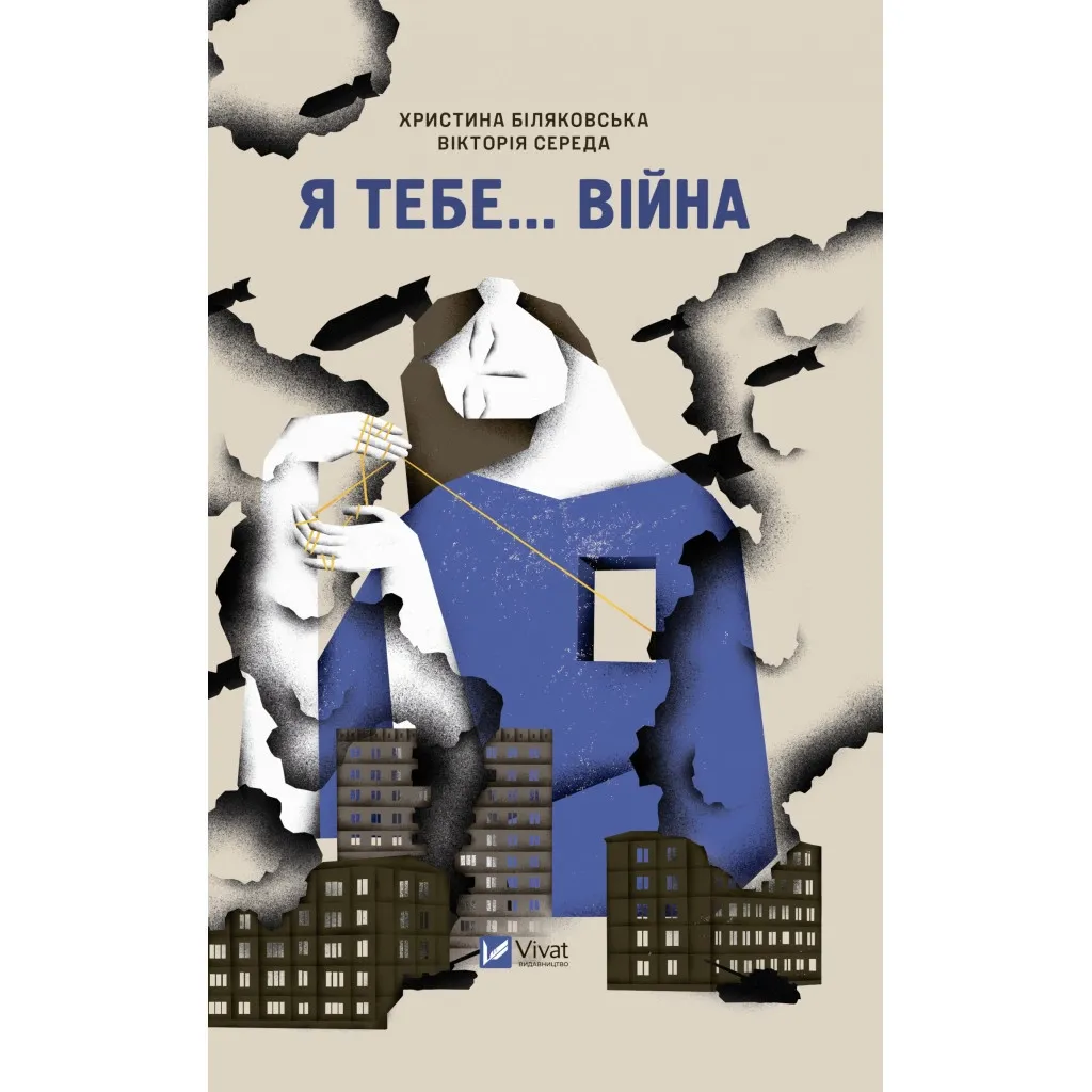 Книга Я тебе... Війна - Христина Біляковська, Вікторія Середа Vivat (9786171703643)