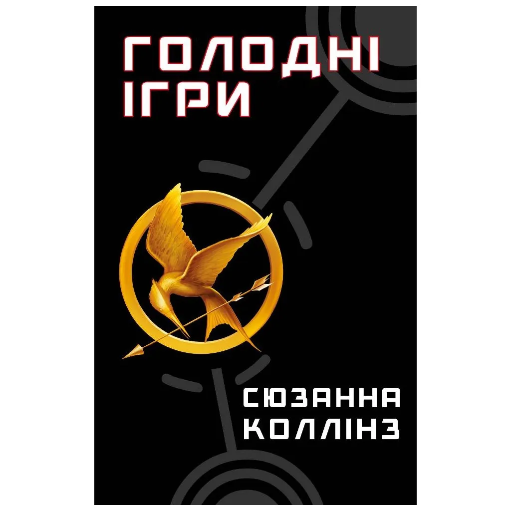  Голодные игры. 1: Голодные игры - Сюзанна Коллинз BookChef (9786175482254)