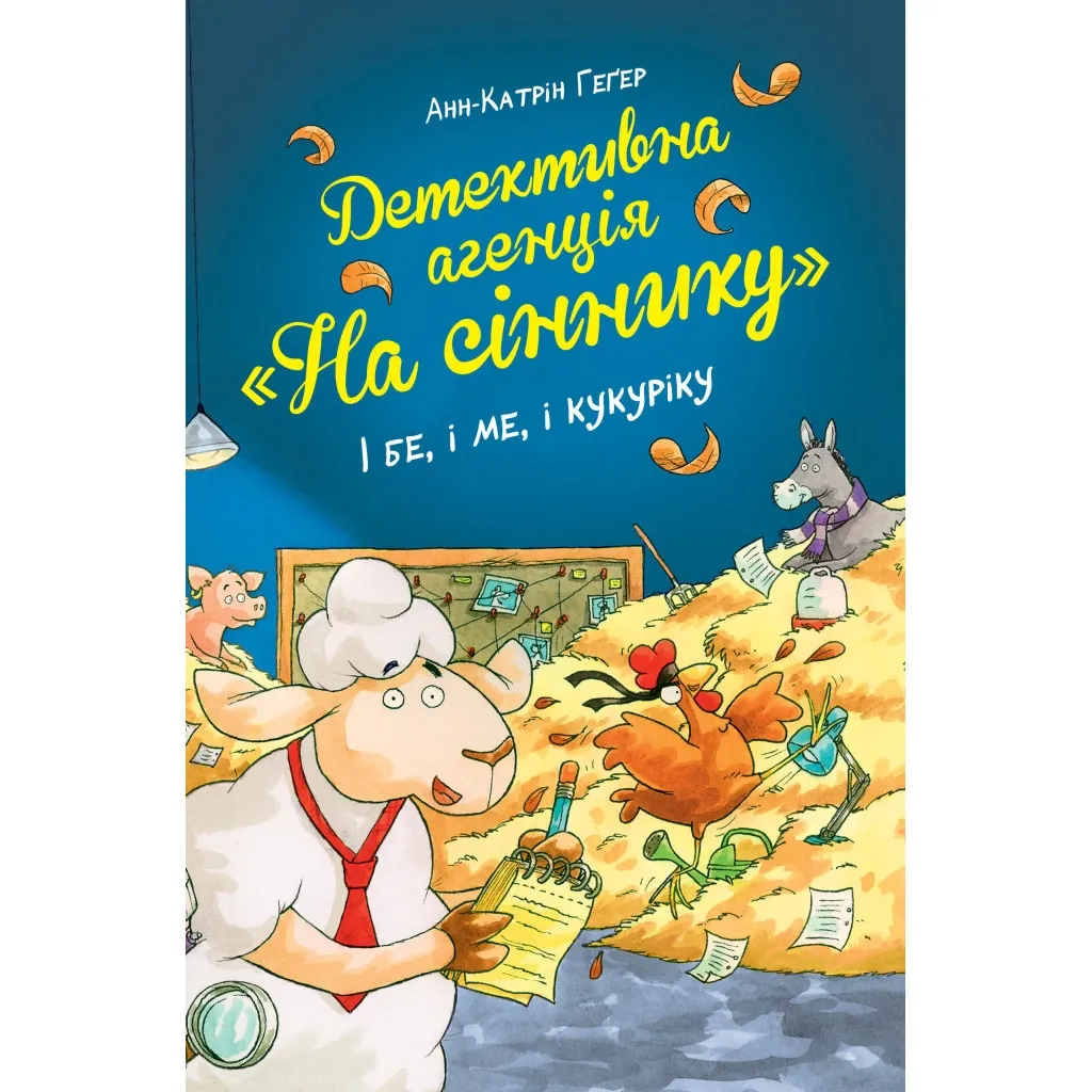 Книга Детективна агенція "На сіннику". 1. І бе, і ме, і кукуріку - Анн-Катрін Геґер Рідна мова (9786178373351)