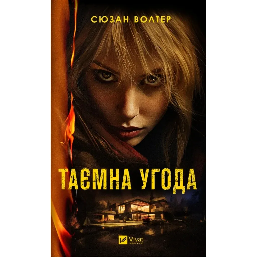 Книга Таємна угода - Сюзан Волтер Vivat (9786171703292)