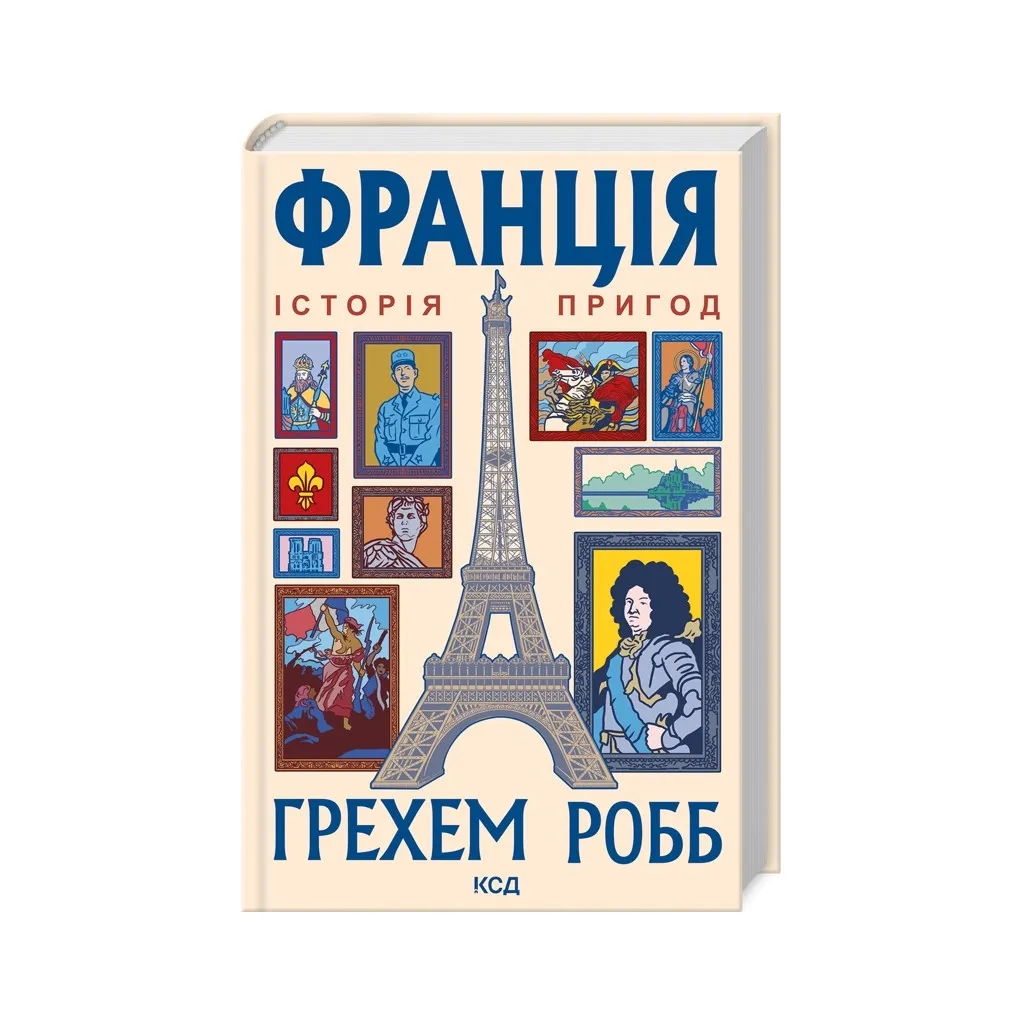  Франция: история приключений - Грэхем Робб КСД (9786171506466)