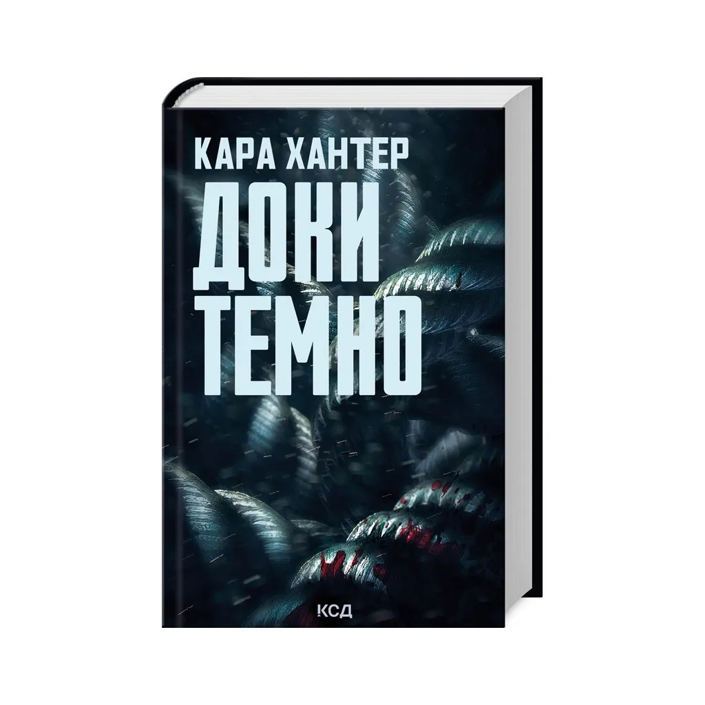 Книга Доки темно. 2 - Кара Хантер КОД (9786171507029)